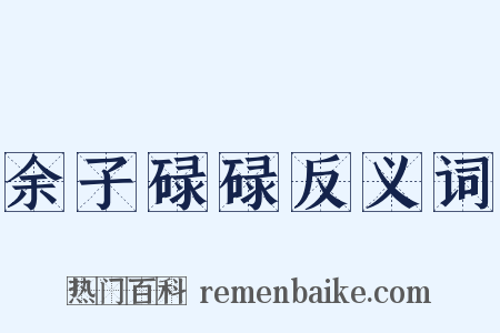 余子碌碌反义词是什么意思的图片